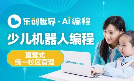 樂(lè)創(chuàng)世界少兒機(jī)器人編程